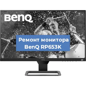Замена разъема питания на мониторе BenQ RP653K в Красноярске